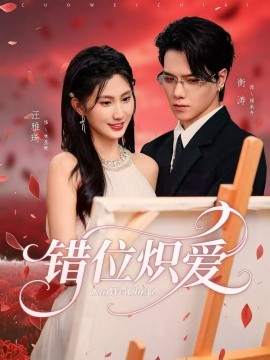 錯位熾愛(全集)