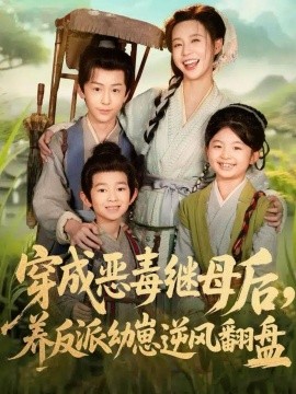 穿成惡毒繼母后，養(yǎng)反派幼崽逆風(fēng)翻盤 帶反派幼崽逆襲婆家后悔了(全集)