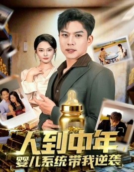 人到中年，嬰兒系統(tǒng)帶我逆襲(全集)