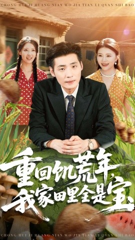 重回饑荒年，我家田里全是寶(全集)