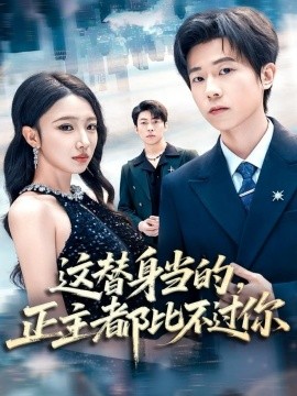 這替身當(dāng)?shù)?，正主都比不過你(全集)