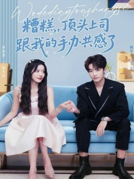 糟糕，頂頭上司跟我的手辦共感了(全集)