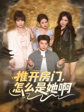 推開房門，怎么是她啊 還債之路：絕境逢生(全集)