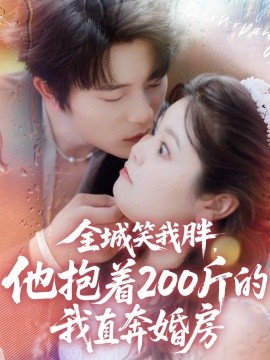 全城笑我胖，他抱著200斤的我直奔婚房(全集)