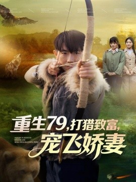 重生79，打獵致富，寵飛嬌妻(全集)
