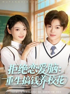 拒絕戀愛腦：重生搞錢養(yǎng)?；?全集)