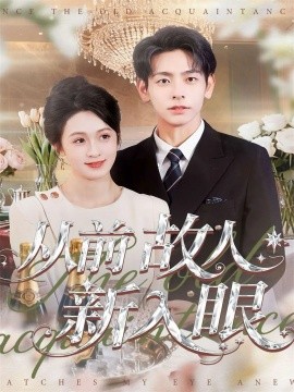 從前故人新入眼(全集)