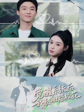 覺醒系統(tǒng)后，我表白社恐?；?全集)