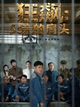 狂飆父親的肩頭(全集)