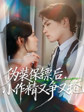 偽裝保鏢后，小作精又爭又搶(全集)