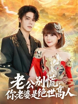 老公別慌，你老婆是絕世高人(全集)