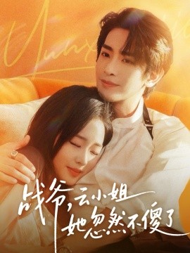 戰(zhàn)爺，云小姐她忽然不傻了(全集)