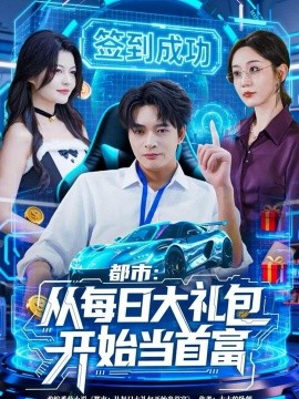 都市：從每日大禮包開(kāi)始當(dāng)首富(全集)