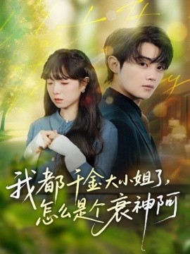 我都千金大小姐了，怎么是個衰神阿(全集)