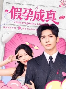 假孕成真(全集)