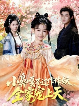 小鼻嘎不過作作妖，全家寵上天(全集)