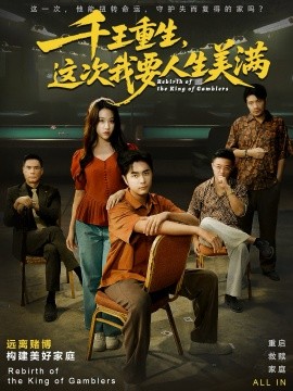 千王重生，這次我要人生美滿(mǎn) 重回九零：掌牌局護(hù)妻女(全集)