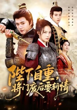 陛下自重，將門廢后要斬情(全集)