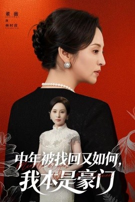 中年被找回又如何，我本是豪門 被認(rèn)回時(shí)，真千金已人到中年(全集)