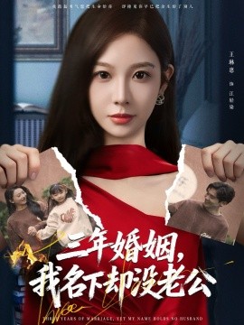 三年婚姻，我名下卻沒(méi)老公(全集)
