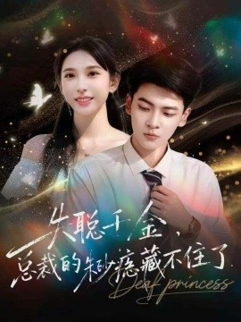 失聰千金，總裁的朱砂痣藏不住了(全集)