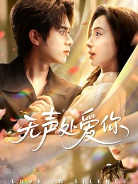 無聲處愛你(全集)