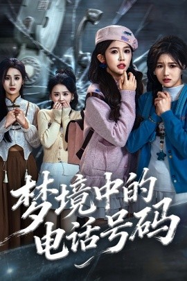 夢(mèng)境中的電話號(hào)碼 致命來(lái)電(全集)