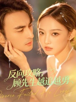 反向攻略，顧先生越追越勇(全集)