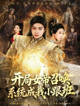 開(kāi)局女帝召喚，系統(tǒng)成我小跟班(全集)