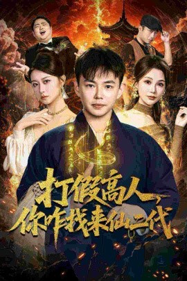 打假高人，你咋找來仙二代 原來我是仙二代(全集)