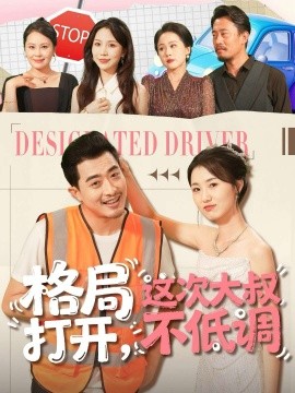 格局打開，這次大叔不低調(diào)(全集)