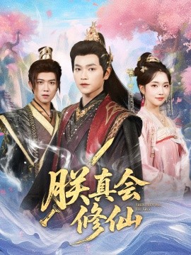 朕真會修仙(全集)