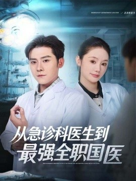 從急診科醫(yī)生到最強(qiáng)全職國(guó)醫(yī)(全集)