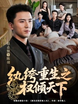 紈绔重生之權(quán)傾天下(全集)