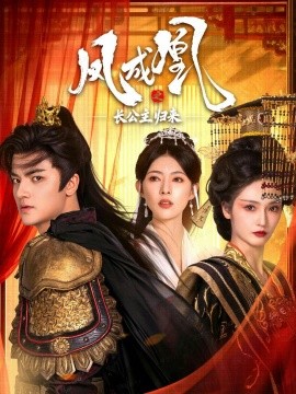 鳳成凰之長(zhǎng)公主歸來(全集)