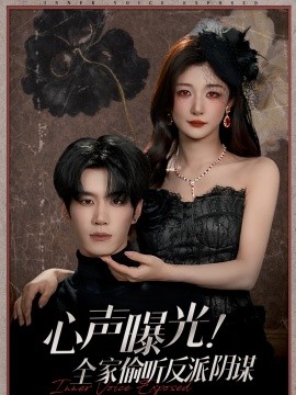 心聲曝光！全家偷聽反派陰謀(全集)