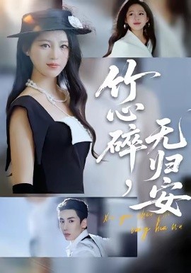 竹心碎，無歸安(全集)