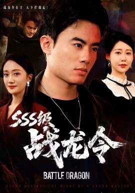 SSS級(jí)戰(zhàn)龍令 孽龍歸來(lái)(全集)
