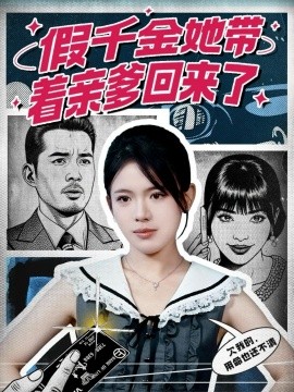 假千金她帶著親爹回來了(全集)