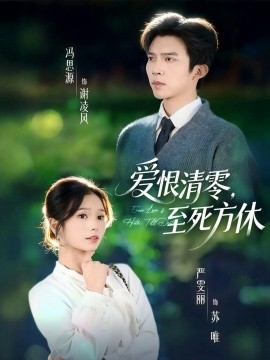 愛恨清零，至死方休 風(fēng)雪長眠舊故里(全集)