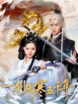 一劍光寒五千年(全集)