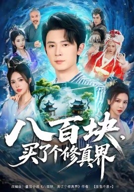 八百塊，買了個(gè)修真界(全集)