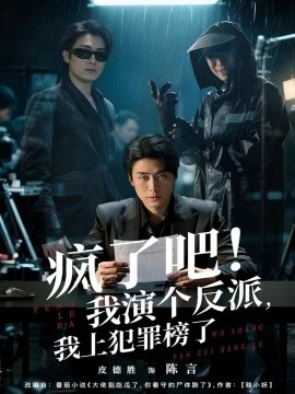 瘋了吧！我演個反派，我上犯罪榜了(全集)