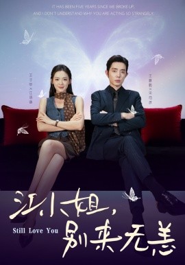 江小姐，別來無恙 分手五年，宋先生別糾纏(全集)