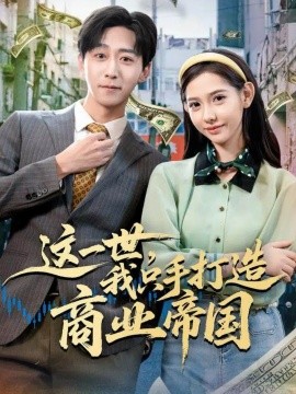 這一世，我只手打造商業(yè)帝國(全集)