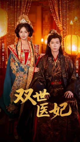 渣男逃婚后，我成了他奶奶 雙世醫(yī)妃(全集)