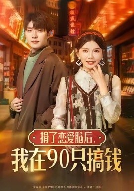 捐了戀愛腦后，我在90只搞錢(全集)