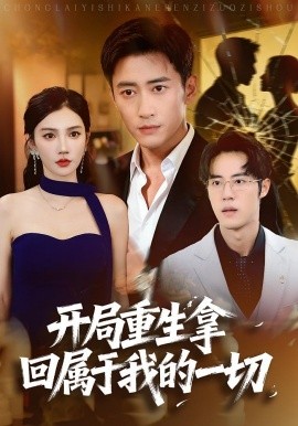 開(kāi)局重生拿回屬于我的一切(全集)