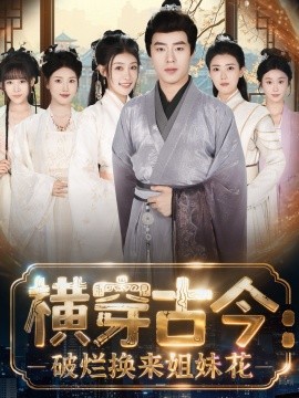 橫穿古今我在古代搞事業(yè) 橫穿古今：破爛換來姐妹花(全集)