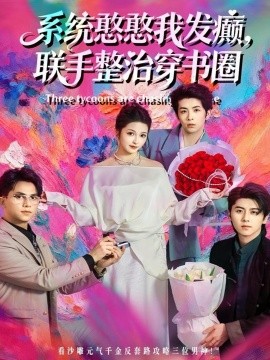 系統(tǒng)憨憨我發(fā)癲，聯(lián)手整治穿書圈(全集)